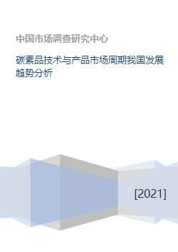 碳素品技術與產品市場周期 我國發展趨勢分析與技術咨詢