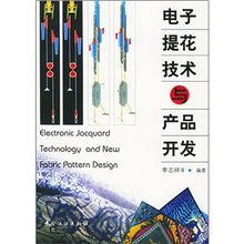 電子提花技術與產品開發 數字化時代的創新引擎