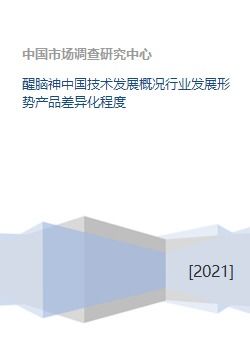 醒腦神 中國技術發展浪潮下的行業嬗變與產品創新