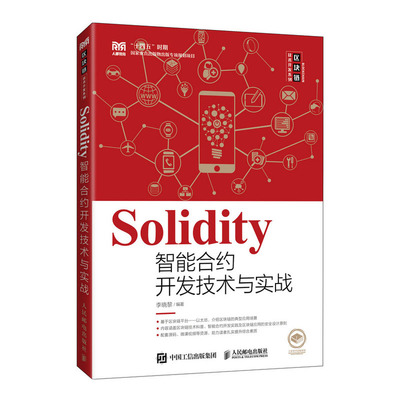 區塊鏈技術實戰指南 從Go語言到Solidity智能合約開發